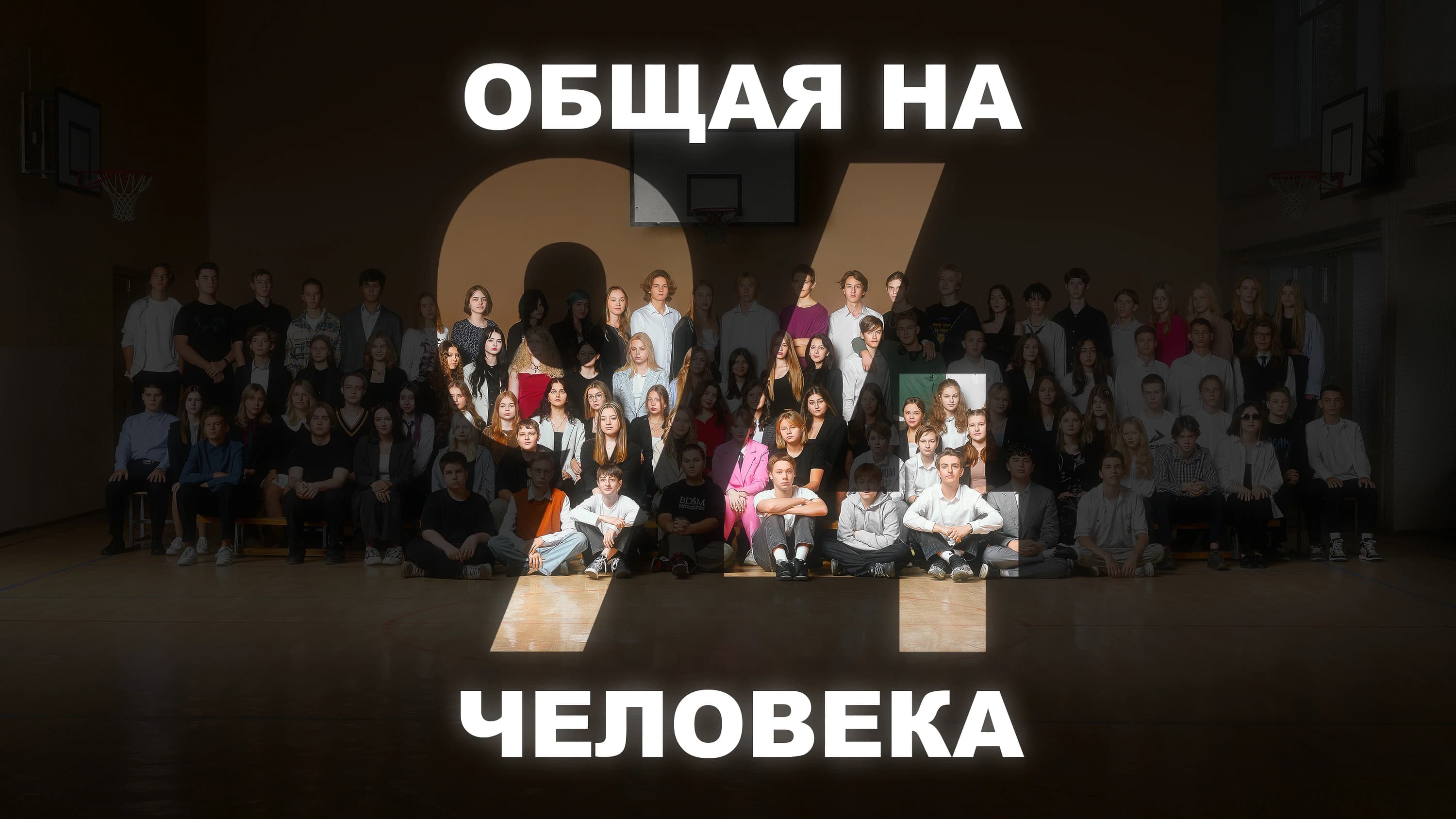 Как мы снимаем сложные общие фото?