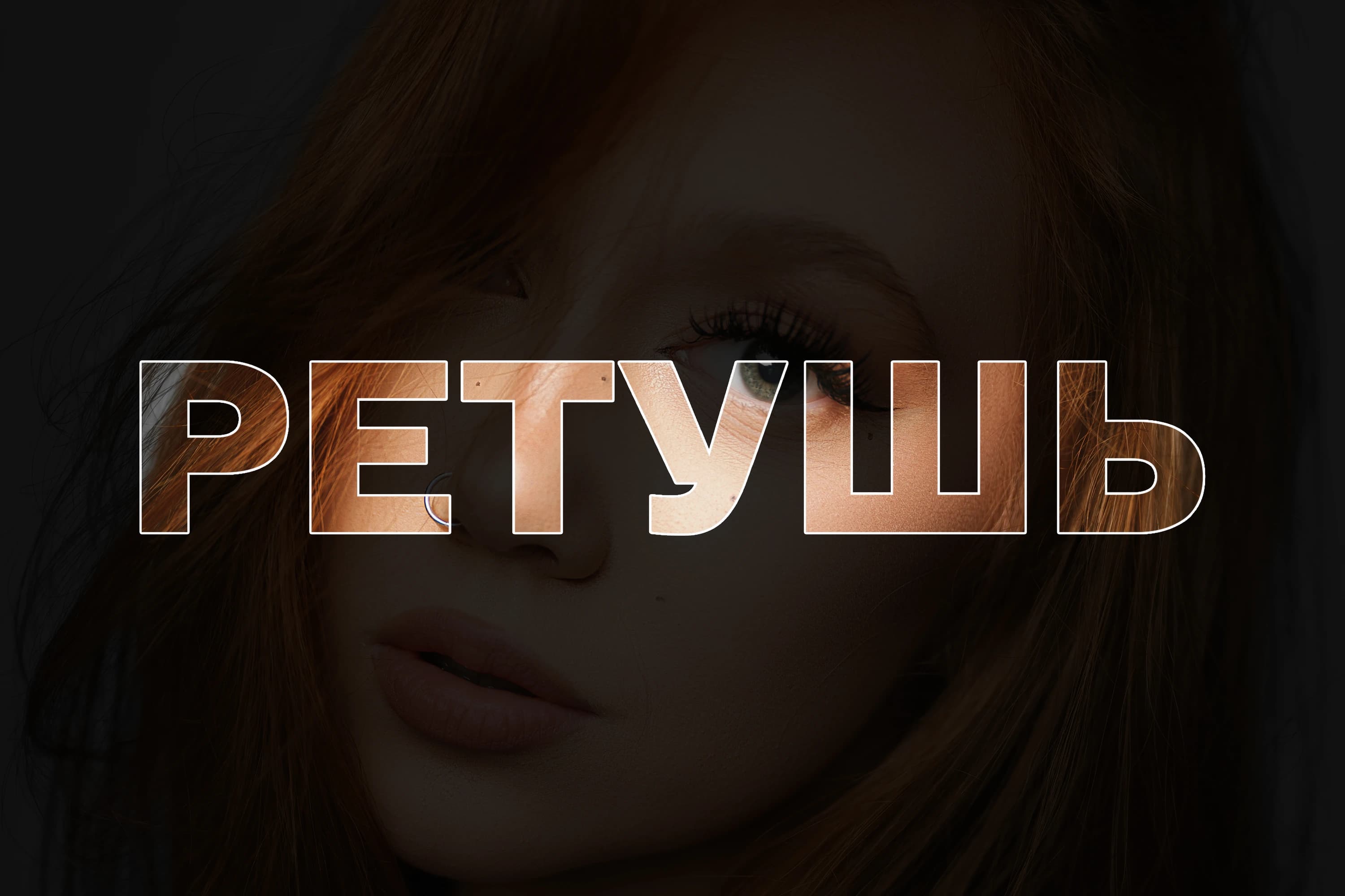 Как мы ретушируем наши фотографии?